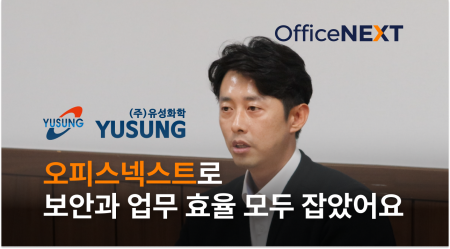 오피스넥스트로 보안과 업무 효율 모두 잡은 유성화학 이야기