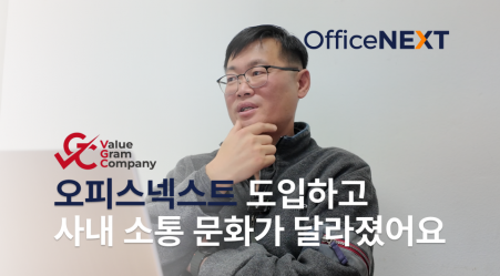 오피스넥스트로 사내 소통 문화를 바꾼 밸류그램컴퍼니