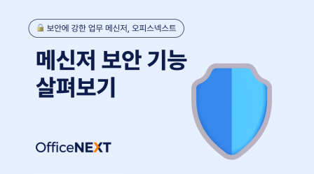 보안에 강한 업무 메신저, 오피스넥스트