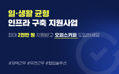 일생활 균형 지원사업으로 70% 지원받고 오피스넥스트 도입하세요