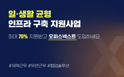 일생활 균형 지원사업으로 70% 지원받고 오피스넥스트 도입하세요