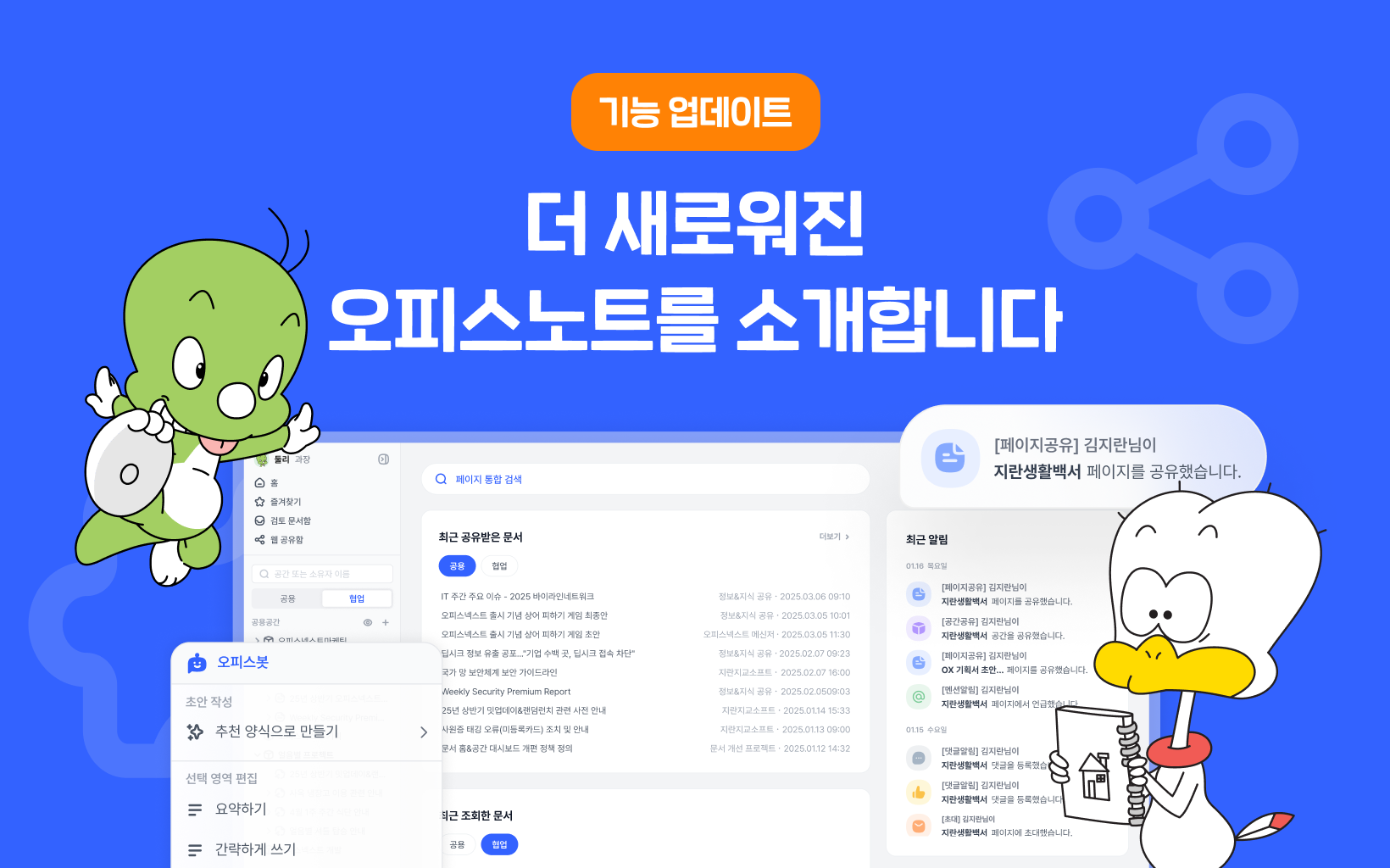 더 새로워진 오피스노트를 소개합니다!
