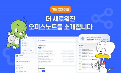 더 새로워진 오피스노트를 소개합니다!