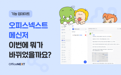 오피스넥스트 메신저, 이번에 뭐가 바뀌었을까요?