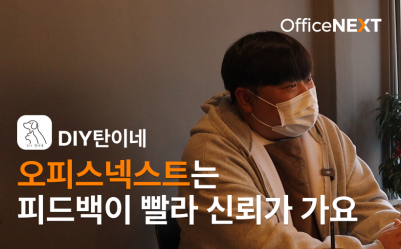 오피스넥스트는 피드백이 빨라 신뢰가 가요.