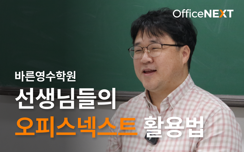바른영수학원 선생님들의 오피스넥스트 협업툴 활용법