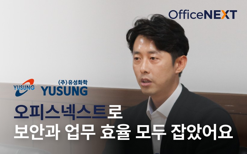 오피스넥스트로 보안과 업무 효율 모두 잡은 유성화학 이야기