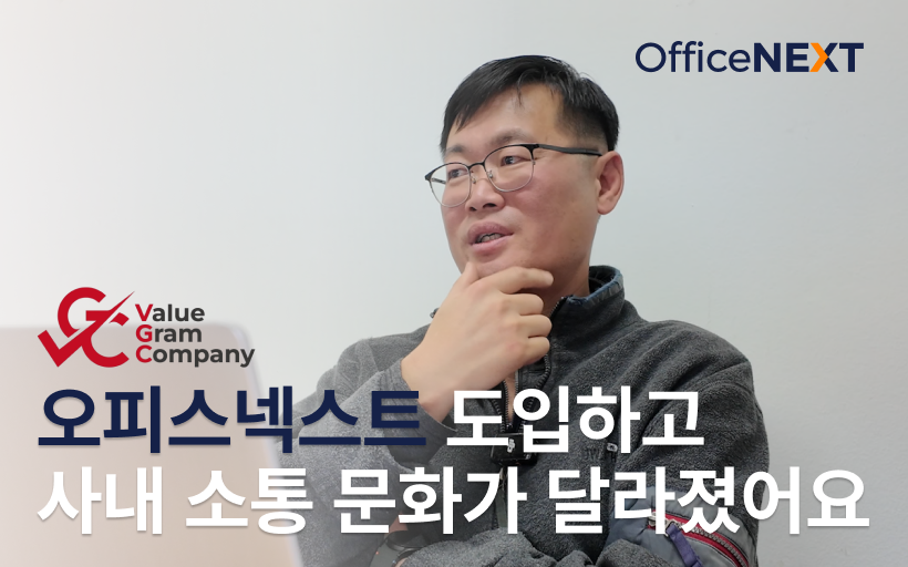 오피스넥스트로 사내 소통 문화를 바꾼 밸류그램컴퍼니