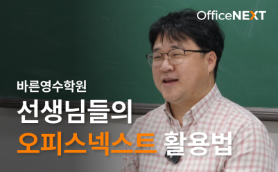 바른영수학원 선생님들의 오피스넥스트 협업툴 활용법