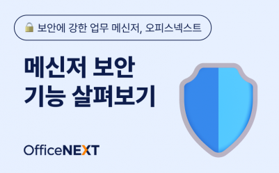 보안에 강한 업무 메신저, 오피스넥스트