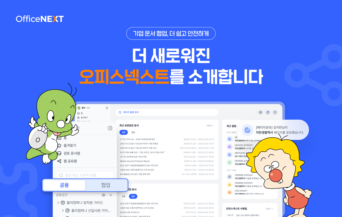 협업 플랫폼 ‘오피스넥스트’, 문서 서비스 UI·UX 개편