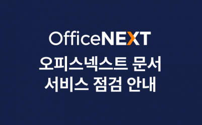 오피스넥스트 문서 점검 안내 (4/29 20:00~22:00)