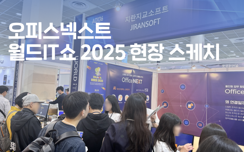 월드IT쇼 2025에서 만난 오피스넥스트