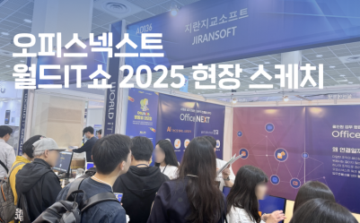 월드IT쇼 2025에서 만난 오피스넥스트