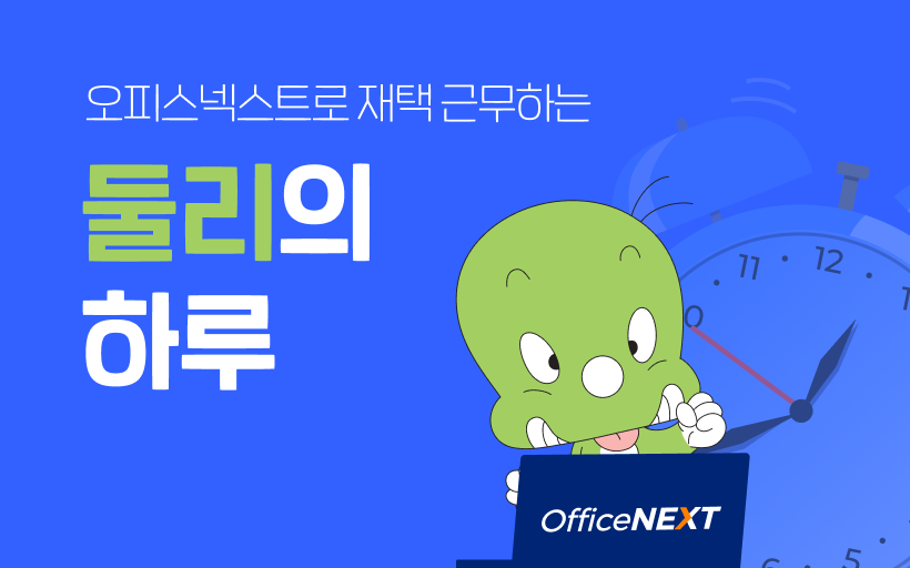 오피스넥스트와 재택근무하는 둘리의 하루 🏠