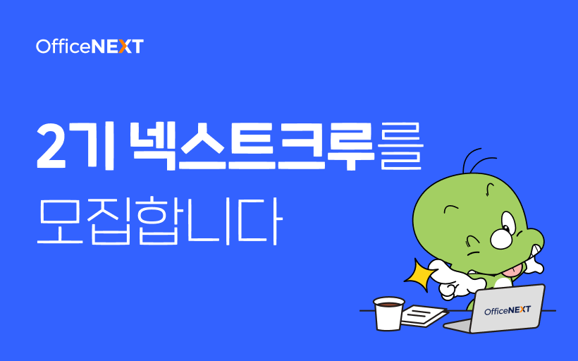 오피스넥스트 체험단 프로그램, 넥스트크루를 모집합니다!