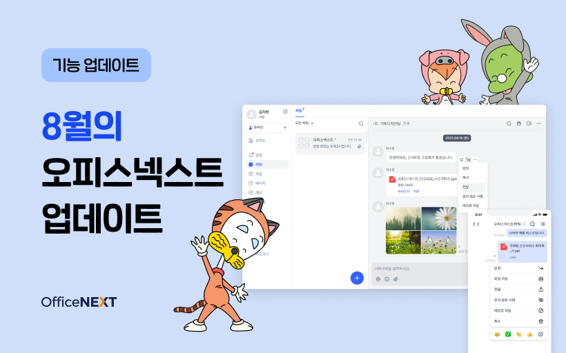 오피스넥스트 8월 '메신저&노트' 업데이트 소식을 전해요!
