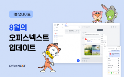 오피스넥스트 8월 '메신저&노트' 업데이트 소식을 전해요!