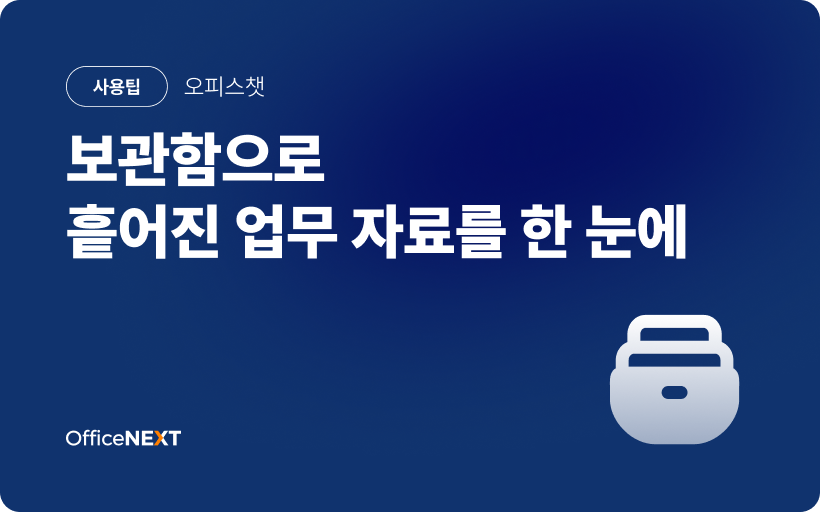 [오피스챗] 보관함으로 흩어진 업무 자료를 한 눈에