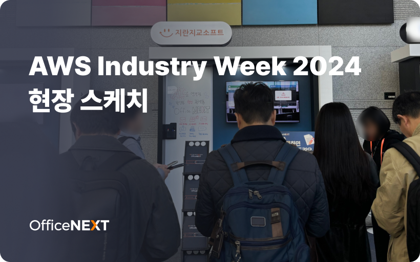 AWS Industry Week 2024에서 만난 오피스넥스트