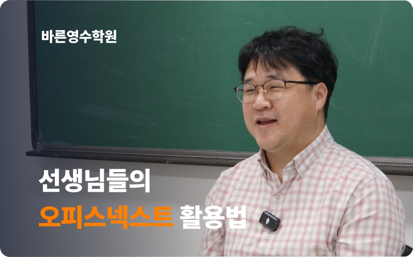 바른영수학원 선생님들의 오피스넥스트 협업툴 활용법