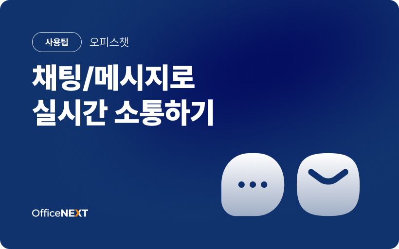 [오피스챗] 채팅/메시지로 실시간 소통하기