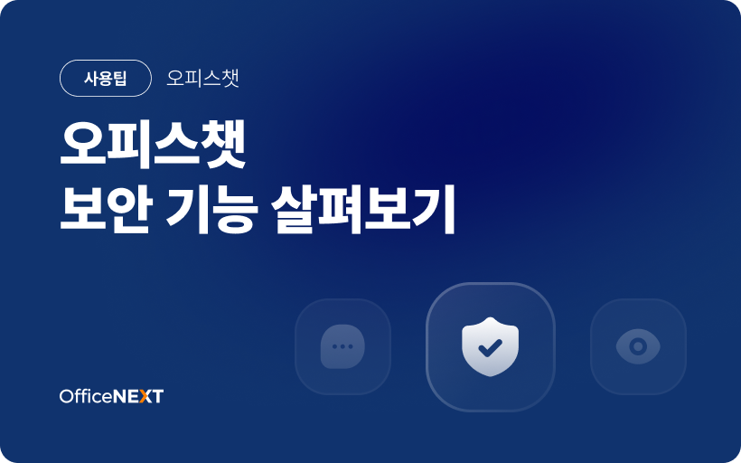 [오피스챗] 보안에 강한 업무 메신저