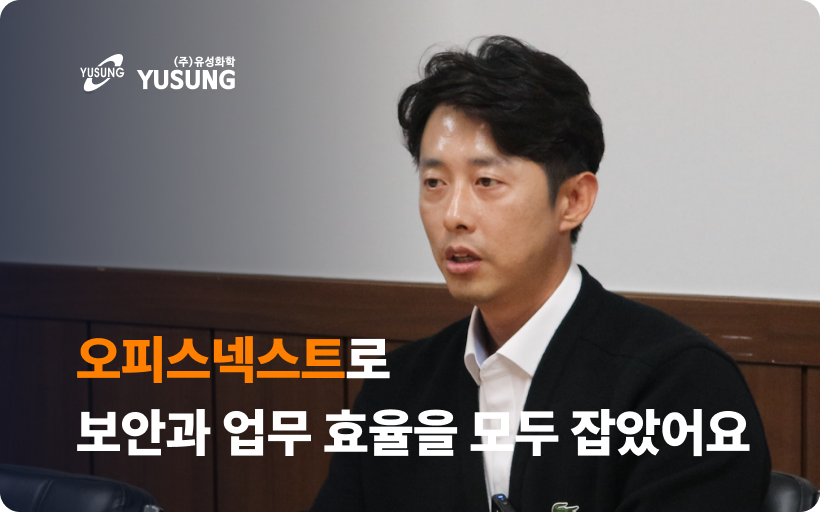 오피스넥스트로 보안과 업무 효율 모두 잡은 유성화학 이야기