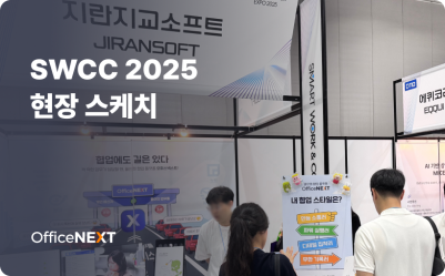 SWCC 2025에서 만난 오피스넥스트
