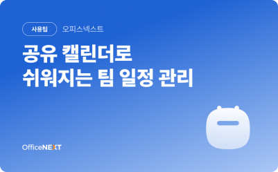 [오피스넥스트] 캘린더 기능으로 더 쉬워지는 팀 일정 관리