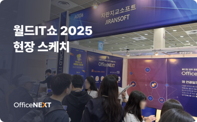 월드IT쇼 2025에서 만난 오피스넥스트