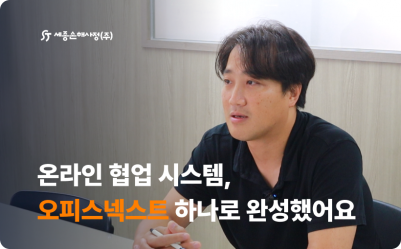 온라인 협업 시스템을 오피스넥스트 하나로 완성한 세종손해사정