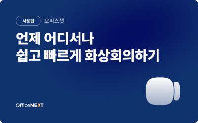 [오피스챗] 언제 어디서나 쉽고 빠르게 화상회의하기