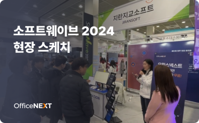 소프트웨이브 2024에서 만난 오피스넥스트