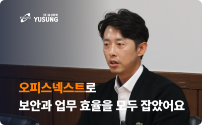 오피스넥스트로 보안과 업무 효율 모두 잡은 유성화학 이야기