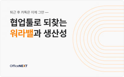 📱'퇴근 후 카톡 논란' 종결하고 워라밸 챙기는 메신저 활용법