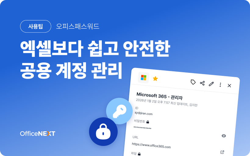 [오피스패스워드] 엑셀보다 쉽고 안전한 공용 계정 관리