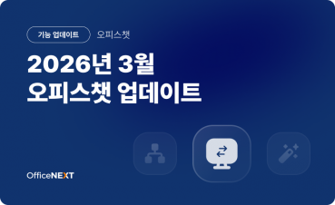 2026년 3월 오피스챗 업데이트 안내 (3월 30일)