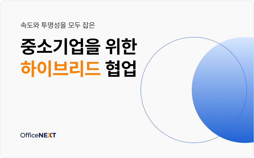 속도와 투명성을 모두 잡은 중소기업을 위한 하이브리드 협업