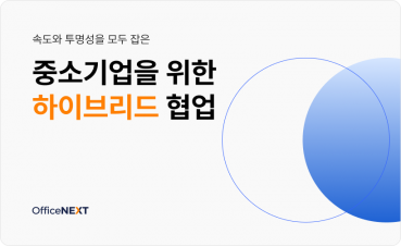 속도와 투명성을 모두 잡은 중소기업을 위한 하이브리드 협업