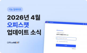2026년 4월 오피스챗 업데이트 (4월 28일)