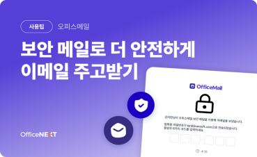 [오피스메일] 보안 메일로 안전하게 이메일 주고받기