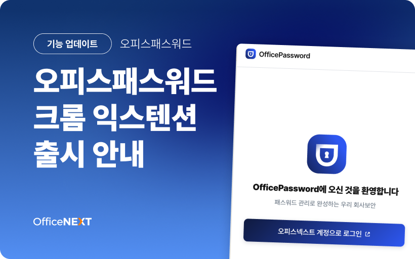 오피스패스워드 크롬 익스텐션 출시 안내