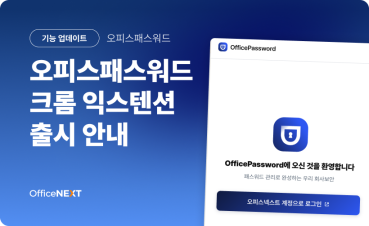 오피스패스워드 크롬 익스텐션 출시 안내